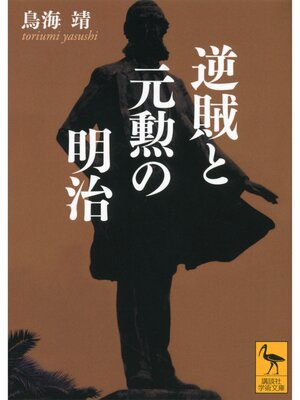 cover image of 逆賊と元勲の明治